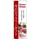 7417 のぼり 母の日フラワーギフト お母さんへ感謝の気持ちを花束に込めて P・O・Pプロダクツ