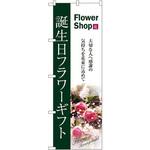7418 のぼり 誕生日フラワーギフト 大切な人へ感謝の気持ちを花束に込めて P・O・Pプロダクツ