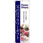 7419 のぼり 父の日フラワーギフト お父さんへ感謝の気持ちを花束に込めて P・O・Pプロダクツ