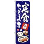 7423 のぼり 各種定食やってます P・O・Pプロダクツ