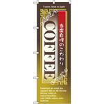 のぼり 当店自慢のこだわりCOFFEE P・O・Pプロダクツ