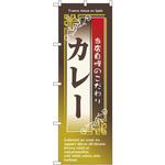 7436 のぼり 当店自慢のこだわりカレー P・O・Pプロダクツ