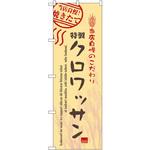 7446 のぼり 当店自慢!焼きたて特製クロワッサン P・O・Pプロダクツ
