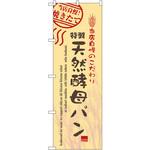 7447 のぼり 当店自慢!焼きたて特製天然酵母パン P・O・Pプロダクツ