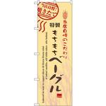 7448 のぼり 当店自慢!焼きたて特製もちもちベーグル P・O・Pプロダクツ