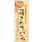 7451 のぼり 当店自慢!焼きたて特製焼きたてパン P・O・Pプロダクツ