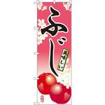 7453 のぼり 美味しいふじ P・O・Pプロダクツ