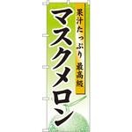 のぼり 果汁たっぷり最高級マスクメロン P・O・Pプロダクツ