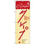 7459 のぼり クレープ P・O・Pプロダクツ