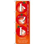 7460 のぼり 太陽の恵みをたくさん受けて育った美味しいトマト P・O・Pプロダクツ