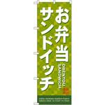 のぼり お弁当サンドイッチ P・O・Pプロダクツ