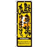 7466 のぼり 駐車場あります。 P・O・Pプロダクツ