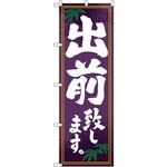 7468 のぼり 出前致します。 P・O・Pプロダクツ