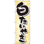 7471 のぼり 白たいやき P・O・Pプロダクツ