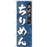 のぼり 天日干しちりめん P・O・Pプロダクツ