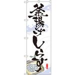 7475 のぼり 釜揚げしらす P・O・Pプロダクツ
