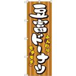 7477 のぼり 豆富ドーナツ ふんわりモチモチ P・O・Pプロダクツ