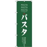 7481 のぼり パスタ P・O・Pプロダクツ