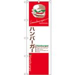 のぼり ハンバーガー P・O・Pプロダクツ