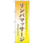 7495 のぼり リンパマッサージ 体の中から美しく、むくみすっきり。 P・O・Pプロダクツ