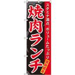 7504 のぼり 焼肉ランチ スタミナ満点、ボリュームたっぷり 満腹満足 P・O・Pプロダクツ
