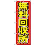 7511 のぼり 無料回収所 P・O・Pプロダクツ