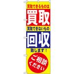 7512 のぼり 買取できるものは買取 買取できないものは回収致します!ご相談ください P・O・Pプロダクツ
