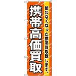 7513 のぼり 携帯高価買取 使わなくなった携帯買取致します。 P・O・Pプロダクツ