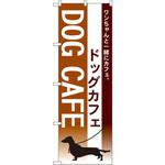 7515 のぼり ドッグカフェ ワンちゃんと一緒にカフェ。 P・O・Pプロダクツ