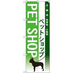 のぼり ペットショップ 犬・猫・鳥・熱帯魚・小動物 P・O・Pプロダクツ