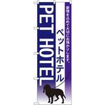 のぼり ペットホテル 愛情を込めて大切にお預かりします。 P・O・Pプロダクツ
