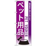 7519 のぼり ペット用品 種類豊富に揃えております。 P・O・Pプロダクツ