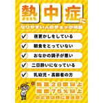 熱中症注意ポスター 熱中症になりやすい人のチェック項目 グリーンクロス