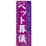 7528 のぼり ペット葬儀 心を込めて葬儀・供養のお手伝いさせて頂きます P・O・Pプロダクツ