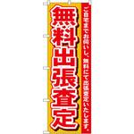 7530 のぼり 無料出張査定 ご自宅までお伺いし、無料にて出張査定いたします。 P・O・Pプロダクツ