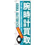 のぼり 腕時計買取 自宅に眠ったままの腕時計を買取致します。高価買取中 P・O・Pプロダクツ