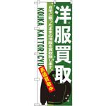 7535 のぼり 洋服買取 自宅に眠ったままの洋服を買取致します。高価買取中 P・O・Pプロダクツ