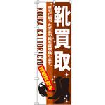 7536 のぼり 靴買取 自宅に眠ったままの靴を買取致します。高価買取中 P・O・Pプロダクツ