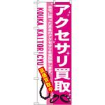 7537 のぼり アクセサリ買取 自宅に眠ったままのアクセサリを買取致します。高価買取中 P・O・Pプロダクツ