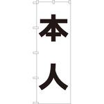 のぼり 本人 P・O・Pプロダクツ
