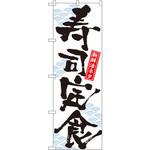 7540 のぼり 新鮮活ネタ寿司定食 P・O・Pプロダクツ
