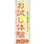 7547 のぼり お試し体験実施中 是非一度お試しください P・O・Pプロダクツ
