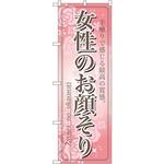 7552 のぼり 女性のお顔そり 手触りで感じる最高の質感。 P・O・Pプロダクツ
