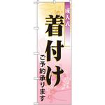 7554 のぼり 成人式着付け ご予約承ります P・O・Pプロダクツ