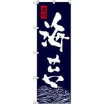 のぼり 美味海苔 P・O・Pプロダクツ