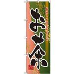 7569 のぼり お茶 美味しいお茶をどうぞ P・O・Pプロダクツ