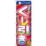 のぼり 楽し～い!!くじ引き P・O・Pプロダクツ