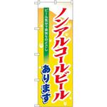 7600 のぼり ノンアルコールビールあります ビール気分で爽快なのどごし P・O・Pプロダクツ