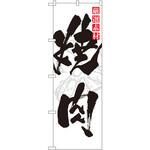 7601 のぼり 厳選素材焼肉 P・O・Pプロダクツ