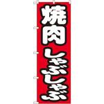 7602 のぼり 焼肉しゃぶしゃぶ P・O・Pプロダクツ